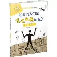 醉染图书过去的人们是如何数数的呢? 数的历史9787544555005