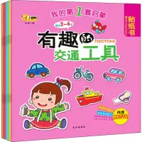 醉染图书我的套启蒙贴纸书(8册)9787549557