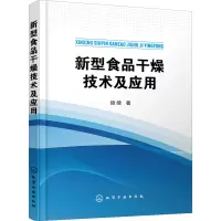 醉染图书新型食品干燥技术及应用9787122400