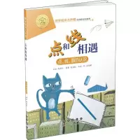 醉染图书点和线相遇 点、线、面的认识9787544554978