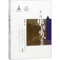 醉染图书泰国华侨华人史话9787554816370