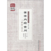 醉染图书黄帝内经素问三家注·基础分册9787513215992
