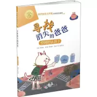 醉染图书寻找消失的爸爸 空间的认识 29787544554961