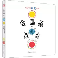 醉染图书会画画的点点9787559710383