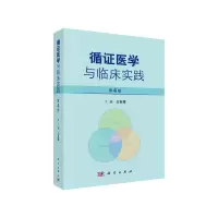 醉染图书循医学与临床实践(第4版)9787030605115