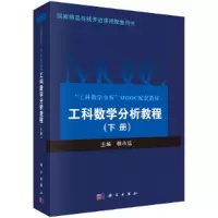 醉染图书工科数学分析教程 下册9787030603685