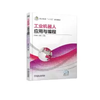 醉染图书工业机器人应用与编程9787111615774