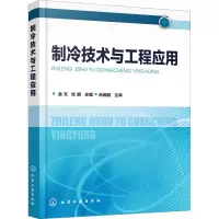 醉染图书制冷技术与工程应用9787124534