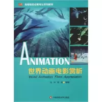 醉染图书世界动画电影赏析9787567575042