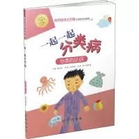 醉染图书一起一起分类病 分类的认识9787544555128