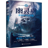 醉染图书幽灵旗 把你的命交给我9787550031050