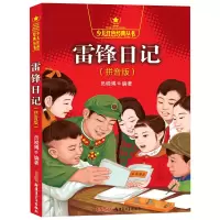 醉染图书雷锋日记(拼音版)9787551510912