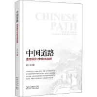 醉染图书中国道路 走向现代化的全新选择9787216095457