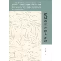 醉染图书礼制语境与经典诠释9787532589456