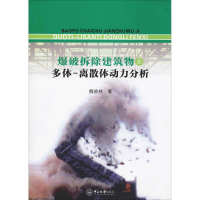 醉染图书爆破拆除建筑物及多体-离散体动力分析9787306063892