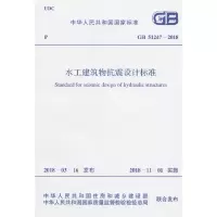 醉染图书GB 51247-2018 水工建筑物抗震设计标准9155182035607