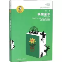 醉染图书唤醒童年——金波谈儿童文学9787534654299