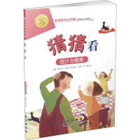 醉染图书猜猜看 统计与概率9787544555173