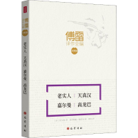 醉染图书老实人 天真汉 嘉尔曼 高龙巴9787553110271