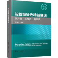 醉染图书淀粉糖绿色精益制造 新产品、新技术、新应用9787157