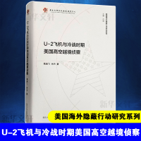 醉染图书U-2飞机与冷战时期美国高空越境侦察9787305200182