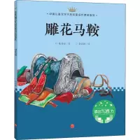 醉染图书雕花马鞍9787545545913
