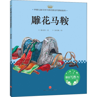醉染图书雕花马鞍9787545545913