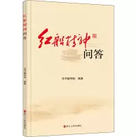 醉染图书红船精神问答9787213087172