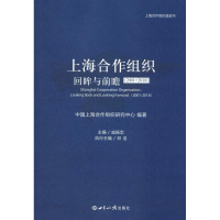 醉染图书上海合作组织 回眸与前瞻(2001-2018)9787501258550