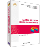 醉染图书MATLAB R2016a数字图像处理算法分析与实现9787302496