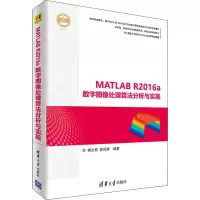 醉染图书MATLAB R2016a数字图像处理算法分析与实现9787302496