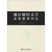醉染图书浙江财经大学法学教育评论9787517831105