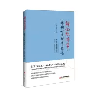 醉染图书辩经济学:解构卅大经济悖论9787513654043
