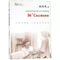 醉染图书36℃的心理咨询室9787544099202