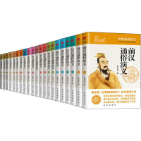 醉染图书伟人的枕边书:蔡东藩通俗演义(21册)240000005