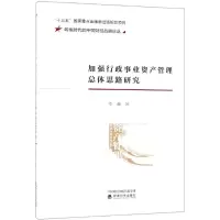 醉染图书加强行政事业资产管理总体思路研究9787521801309