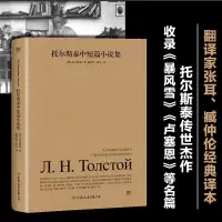 醉染图书托尔斯泰中短篇小说集9787505733169
