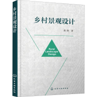 醉染图书乡村景观设计97871414