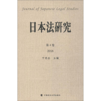 醉染图书日本法研究9787562086710