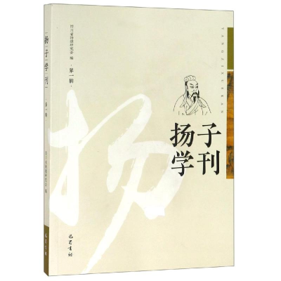 醉染图书扬子学刊(辑)9787553110264