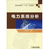 醉染图书电力系统分析9787111612421