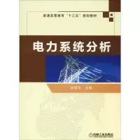 醉染图书电力系统分析9787111612421
