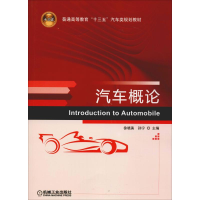 醉染图书汽车概论9787111613954
