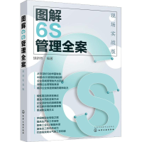 醉染图书图解6S管理全案 现场实战版9787124114