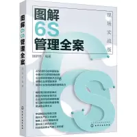 醉染图书图解6S管理全案 现场实战版9787124114