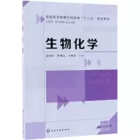 醉染图书生物化学/梁金环等9787122201
