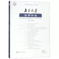 醉染图书南京大学律评(2018年春季卷)9787305208805
