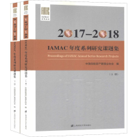 醉染图书2017-2018IAMAC年度系列研究课题集(2册)97875641125