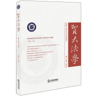 醉染图书贸大法学(第3卷)(2018)9787519730031