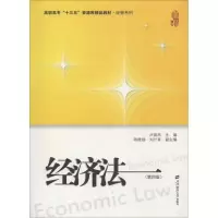 醉染图书经济法(第4版)9787564021